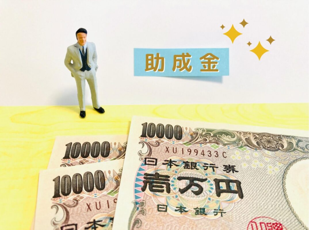 助成金