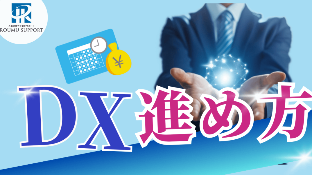 DXの進め方