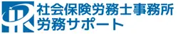 社会保険労務士事務所　労務サポート