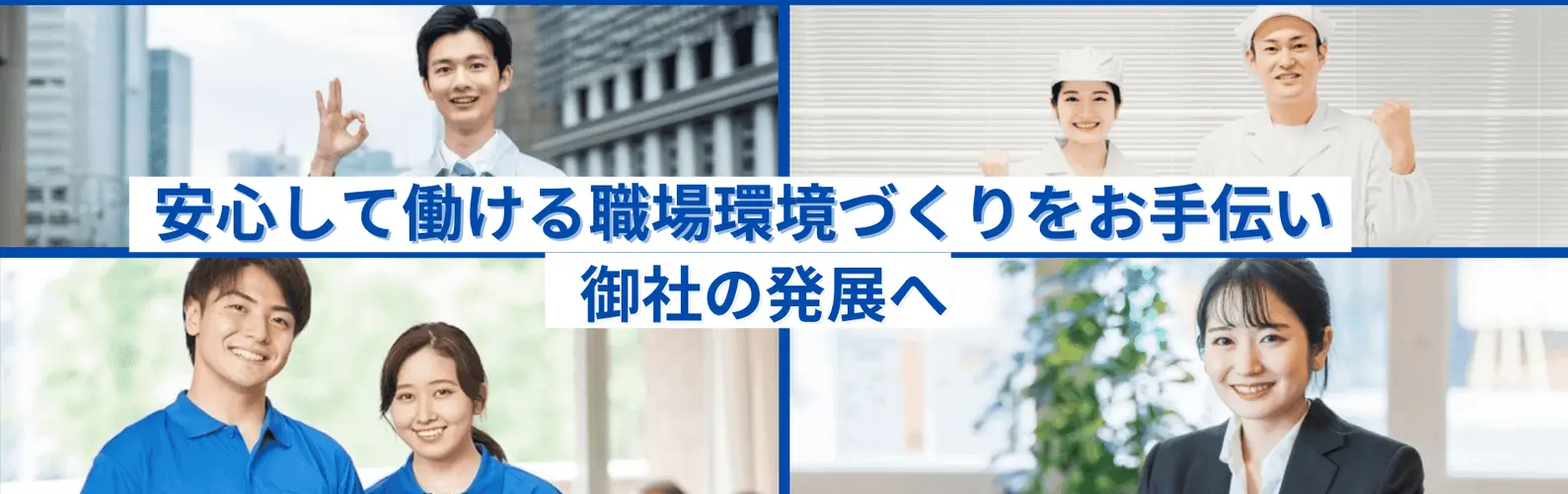 安心して働ける職場環境をお手伝いします。