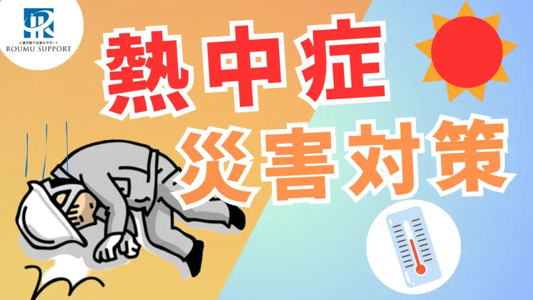 熱中症対策の義務化