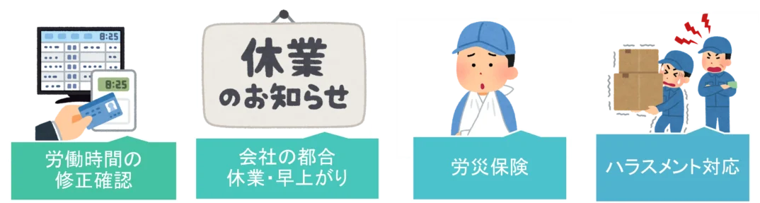 スポットワークの労務管理