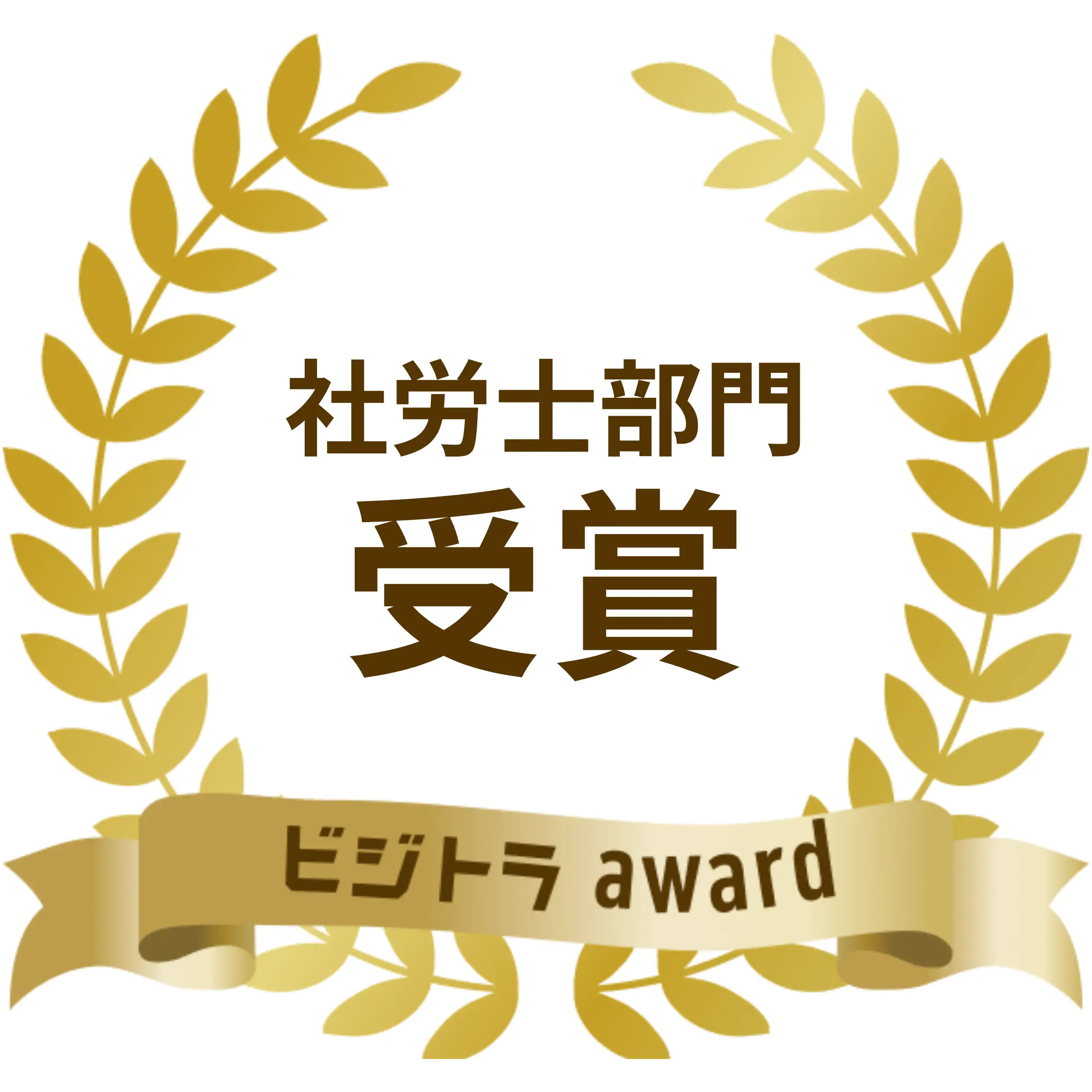 ビジトラaward